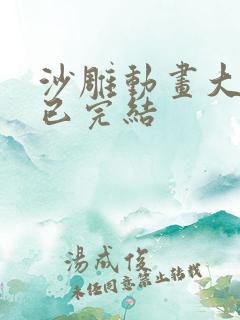 沙雕动画大合集已完结