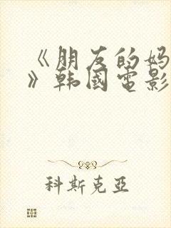《朋友的妈妈2》韩国电影