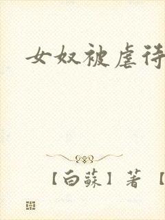 女奴被虐待调教