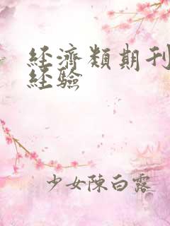 经济类期刊投稿经验