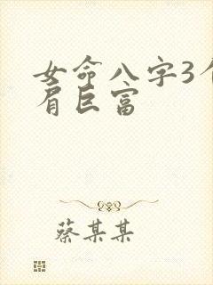 女命八字3个比肩巨富