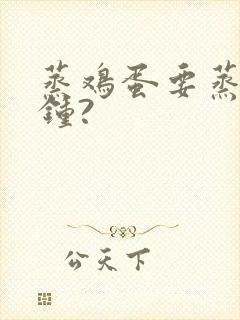 蒸鸡蛋要蒸几分钟?