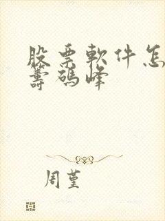 股票软件怎么看筹码峰