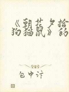 《朝花夕拾》《狗猫鼠》的读后感