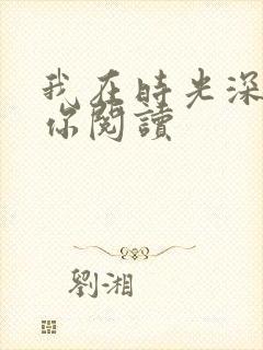 我在时光深处等你阅读