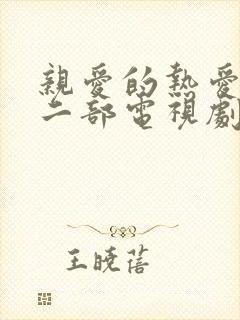 亲爱的热爱的第二部电视剧免费观看