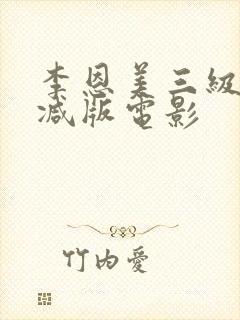 李恩美三级无删减版电影