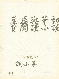 叶辰与萧初然免费阅读小说