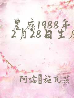 农历1988年2月28日生辰八字