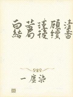 白若瑾顾清石大结局后续番外