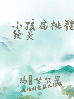 小孩扁桃体化脓发炎