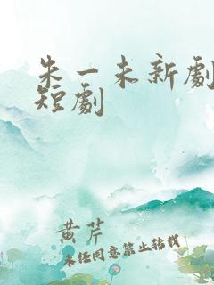 朱一未新剧最新短剧