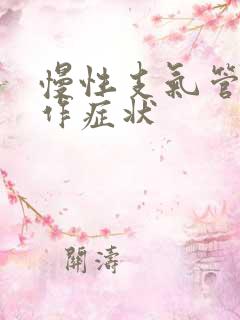 慢性支气管炎发作症状
