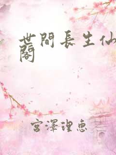 世间长生仙笔趣阁