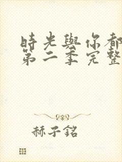 时光与你都很甜第二季完整版免费