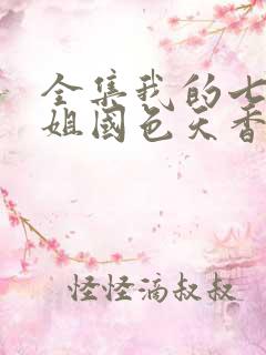 全集我的七个姐姐国色天香