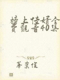榜上佳婿全集免费观看40集