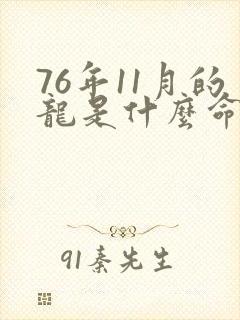 76年11月的龙是什么命五行