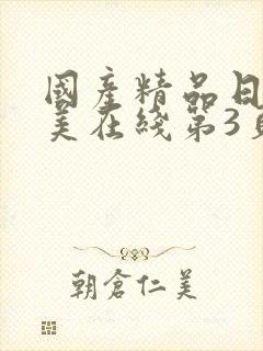 国产精品日韩欧美在线第3页