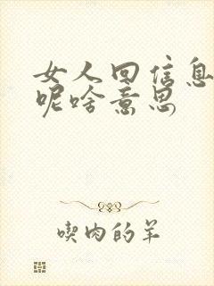 女人回信息说嗯呢啥意思