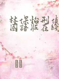 林保怡刑侦12国语版在线观看
