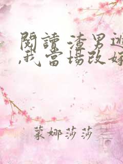 阅读 渣男逃婚,我当场改嫁了