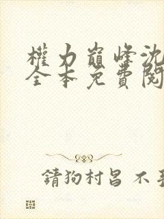权力巅峰沈青云全本免费阅读全文