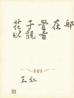 花千骨在哪里可以观看