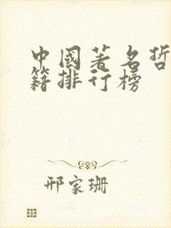 中国著名哲学书籍排行榜