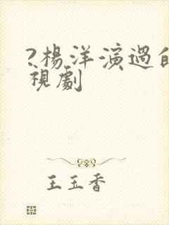 ?杨洋演过的电视剧