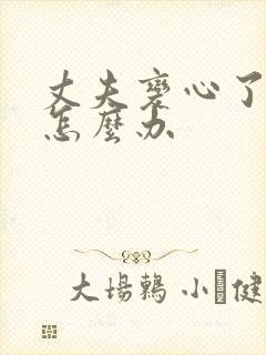 丈夫变心了我该怎么办