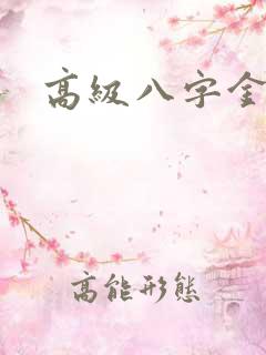 高级八字金句