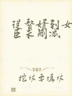 从赘婿到女帝宠臣未删减