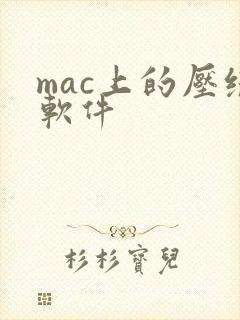 mac上的压缩软件 mac上的压缩软件
