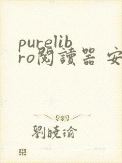 purelibro阅读器 安卓 purelibro阅读器 安卓