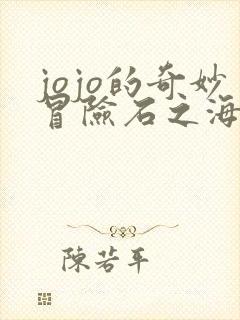 jojo的奇妙冒险石之海动画片全集免费观看