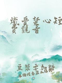 炽爱焚心短剧免费观看