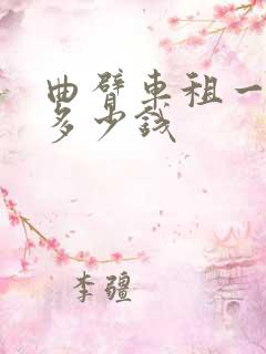曲臂车租一个月多少钱