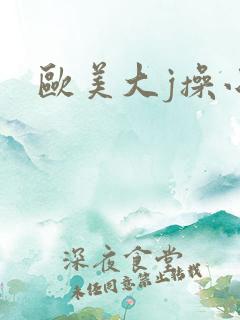 欧美大j操小逼