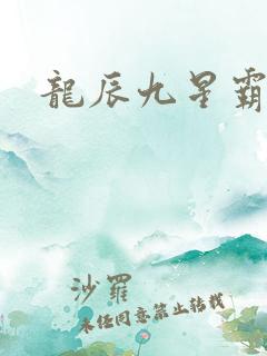 龙辰九星霸体诀 龙辰九星霸体诀