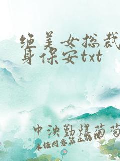 绝美女总裁的贴身保安txt