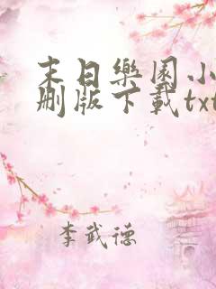 末日乐园小说未删版下载txt