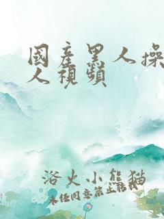 国产黑人操弄女人视频 国产黑人操弄女人视频
