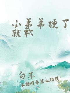 小弟弟硬了一会就软