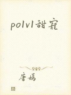 po1v1甜宠