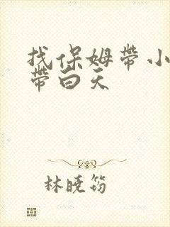 找保姆带小孩只带白天