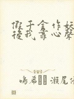 假千金作妖重生后我靠心声打脸免费全集