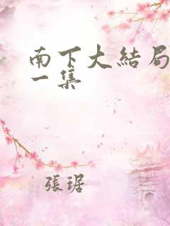 南下大结局最后一集 南下大结局最后一集