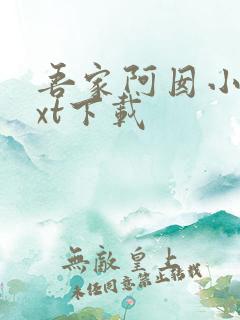 吾家阿囡小说txt下载