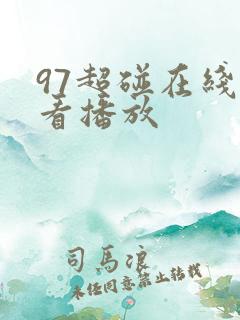97超碰在线观看播放